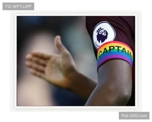 英超调整LGBTQ+倡议，尊重球员个人信仰